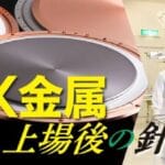 JX金属の株価87%上昇!IPO後の経緯を振り返る