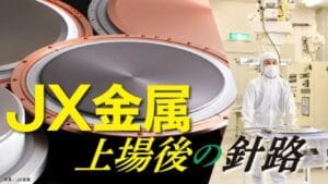 JX金属の株価87%上昇!IPO後の経緯を振り返る