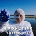 【悲報】TSMC工場後に坪井川の有機フッ素濃度急上昇やんけ！