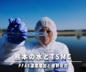 【悲報】TSMC工場後に坪井川の有機フッ素濃度急上昇やんけ！