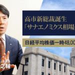 【朗報】日経平均最高値更新！高市新総裁、救世主やんけ！