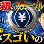 【朗報】JPYCついに登場!日本の決済事情を変えるんやろがい!