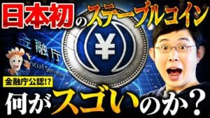 【朗報】JPYCついに登場!日本の決済事情を変えるんやろがい!