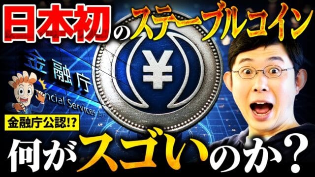 【朗報】JPYCついに登場！日本の決済事情を変えるんやろがい！