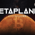 メタプラネットの株価が過小評価?750億円の自社株買いの真相