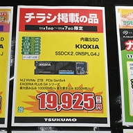 【朗報】キオクシアのSSDが特価やんけ！超高速モデルが低価格で買えるってま？