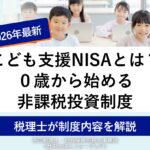 【朗報】600万円つみたて可能に！子どもNISAの時代が来たで！