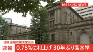 日銀、政策金利を0.75％に引き上げ！その影響とは？