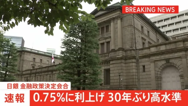 日銀、政策金利を0.75％に引き上げ！その影響とは？