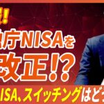 【朗報】2026年度税制改正でNISAが神制度に進化するやんけ!