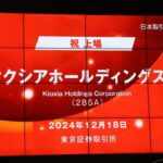 【朗報】キオクシア、マイクロンのおかげで爆上げ中やんけ！草