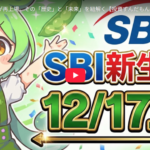【朗報】SBI新生銀行、再上場成功やんけ！株価爆上げ待った無し！！