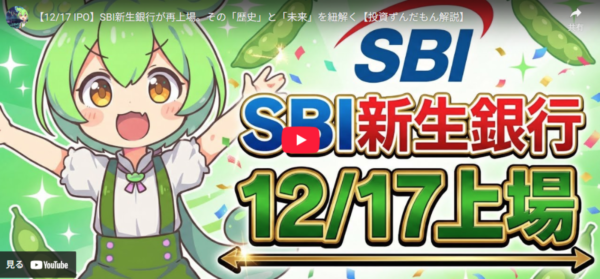 【朗報】SBI新生銀行、再上場成功やんけ！株価爆上げ待った無し！！