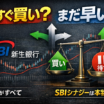 SBI新生銀行は買いなのか?夢を見るな、条件を見ろ。