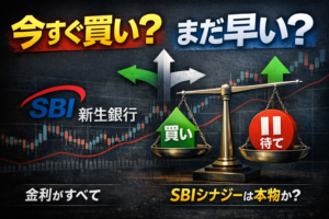 SBI新生銀行は買いなのか？夢を見るな、条件を見ろ。