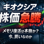 キオクシア高騰は始まりか天井か。メモリ株に再び賭ける理由