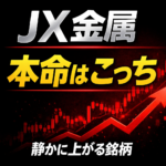 JX金属は今が仕込み時|金融政策×衆院解散で“静かに爆発する銘柄”を見逃すな