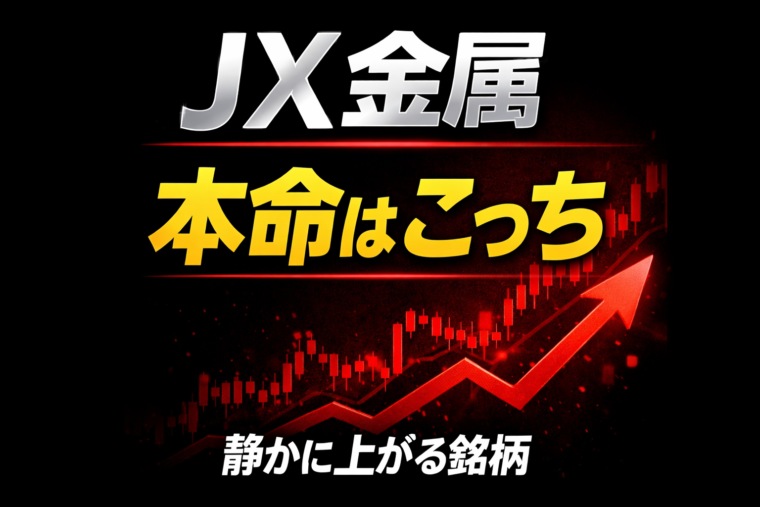JX金属は今が仕込み時｜金融政策×衆院解散で“静かに爆発する銘柄”を見逃すな