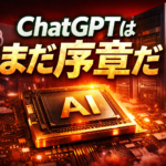 ChatGPTで終わりだと思ってないか？AI革命の本番はこれから。本気で伸びるAI株を暴く