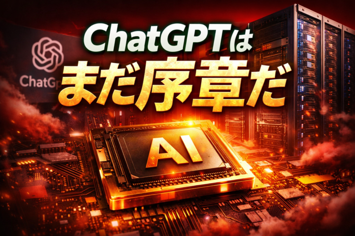 ChatGPTで終わりだと思ってないか？AI革命の本番はこれから。本気で伸びるAI株を暴く