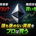 イーサリアムは本当に終わったのか?GrayscaleとBitmineの“答え合わせ”