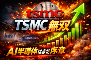 TSMCが史上最高益更新。半導体市場、まだ天井を見ていない理由