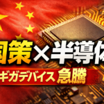 ギガデバイス、香港上場で40%急騰!中国半導体自給化の影響とは?