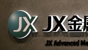 国内の製造業ヤバすぎ!JX金属が新戦略で勝負やんけ!