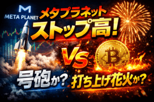 大発会でのストップ高!メタプラネットの資本政策を解説