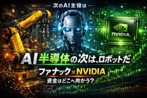 「フィジカルAI」が製造業を塗り替える——ファナック×NVIDIA協業が示す次世代ロボットの衝撃