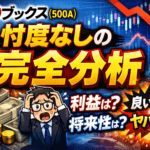 TOブックス（500A）忖度なしの完全分析