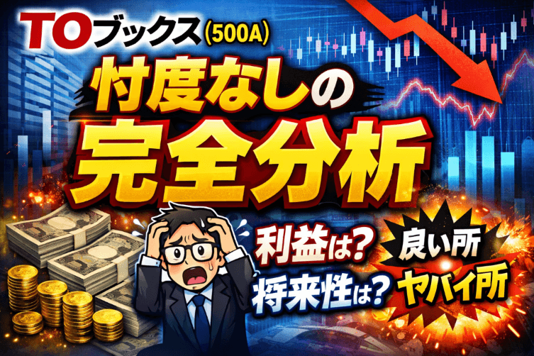 TOブックス（500A）忖度なしの完全分析