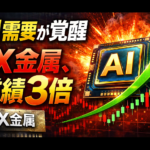 ストップ高のJX金属、AI好調で市場を席巻中！