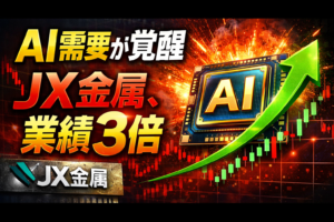 ストップ高のJX金属、AI好調で市場を席巻中！
