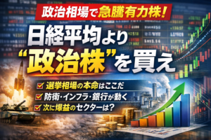【選挙相場】与党(自民・維新)過半数なら日経平均はどこまで伸びるか?