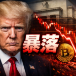 トランプ爆弾で仮想通貨崩壊? “利下げ終了”が市場を殺しに来た日