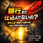 【2026年投資戦略】金利復活時代の勝ち組！地銀株が狙い目の理由