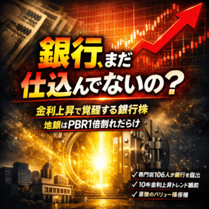 【2026年投資戦略】金利復活時代の勝ち組！地銀株が狙い目の理由