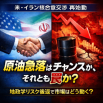 米・イラン核合意交渉が動き出した — 原油安・地政学リスク後退は「追い風」か「罠」か