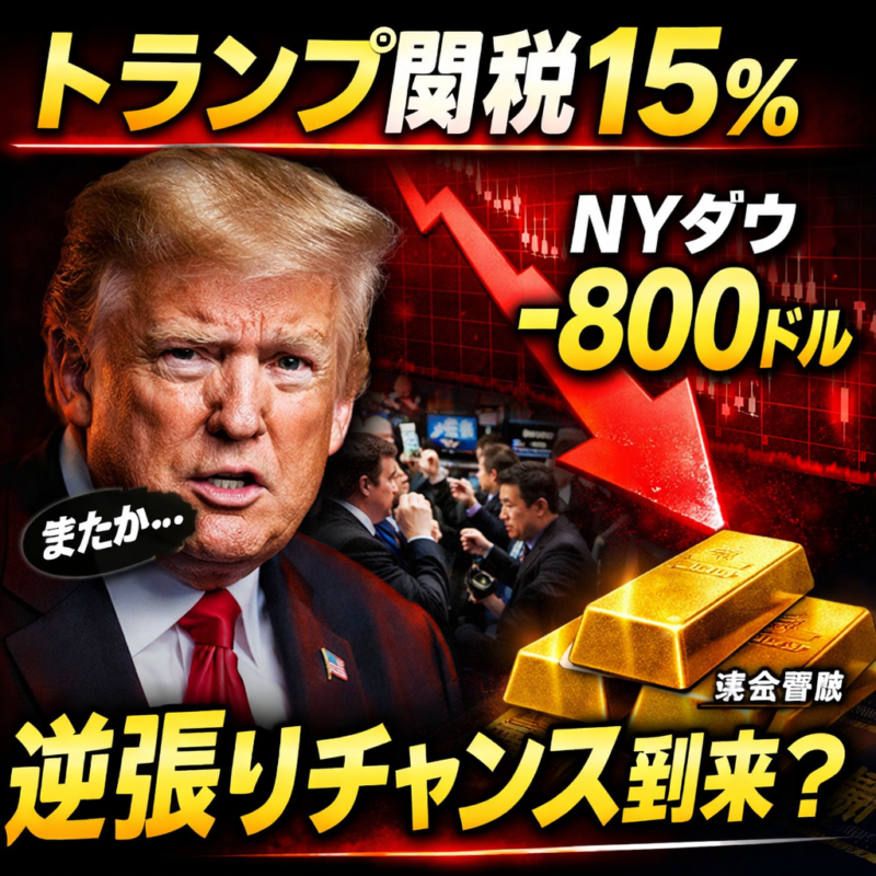 トランプ関税15%引き上げ → 逆張りチャンス?