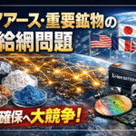 レアアース・重要鉱物の供給網問題