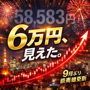 【朗報】日経平均 58,583円 ―― 「6万円の壁」まであと2%