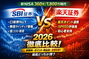 ネット証券 徹底比較 2026 SBI証券 vs 楽天証券