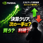 エヌビディア決算通過 ── 「AIショック」からの巻き戻しは本物か?