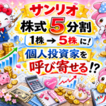 【朗報】サンリオ、5分割で個人投資家を呼び寄せる!?
