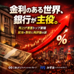 日本の銀行株が今アツい理由と注目銘柄・投資戦略を徹底解説