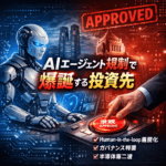 投資チャンス？AIエージェント規制で恩恵を受ける企業とは