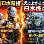 ヒューマノイド90%中国製──本当に儲かるのは誰か?