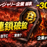 【忖度なし】BTC急落とトレジャリー企業の末路：2026年の「審判」が始まった