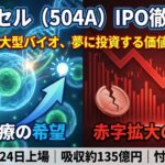イノバセル（504A） IPO徹底解剖：夢か幻か、再生医療の大博打